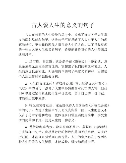 古人说人生的意义的句子