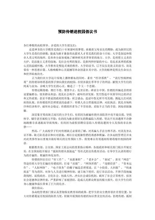 预防传销进校园倡议书