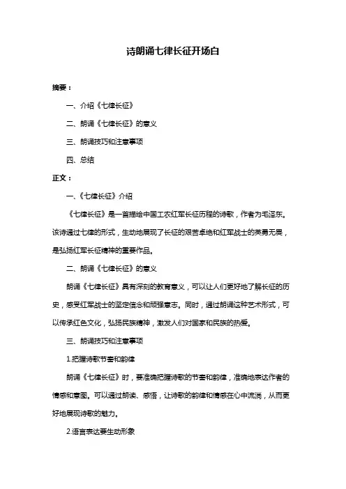 诗朗诵七律长征开场白