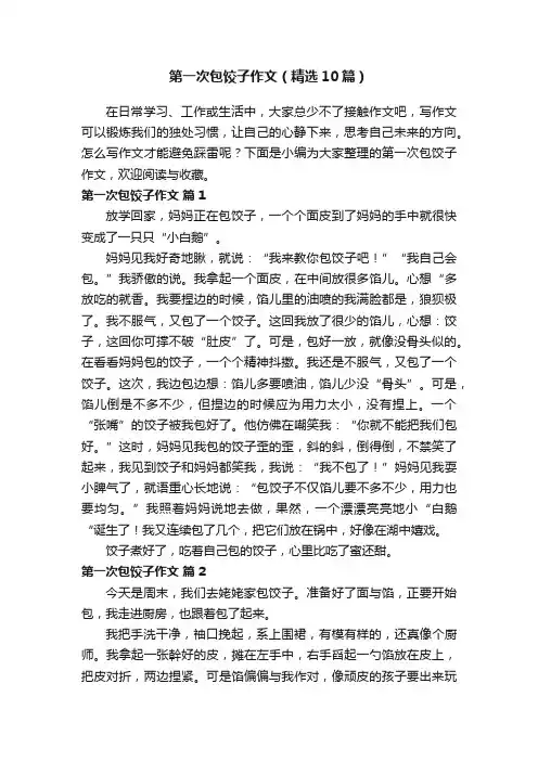 第一次包饺子作文（精选10篇）