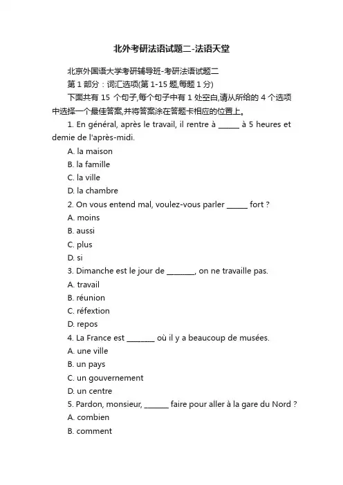 北外考研法语试题二-法语天堂