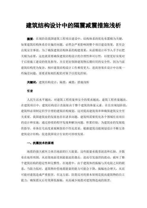 建筑结构设计中的隔震减震措施浅析