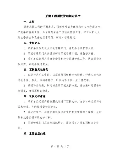 采掘工程顶板管理规定范文