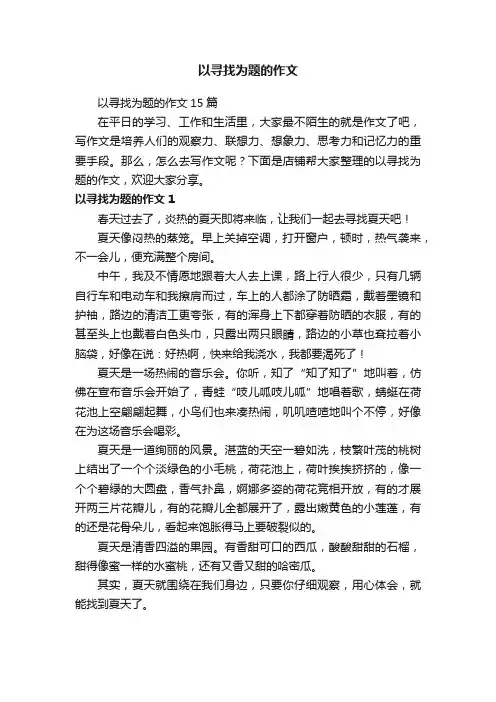 以寻找为题的作文