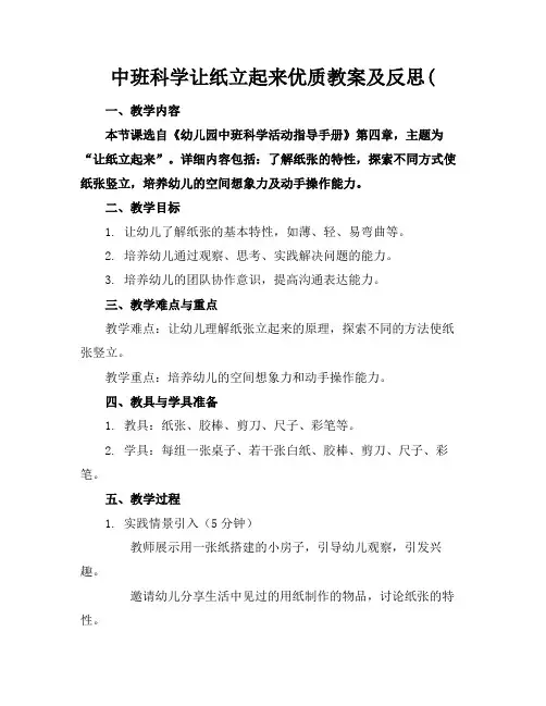 中班科学让纸立起来优质教案及反思(