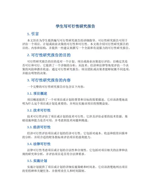 学生写可行性研究报告