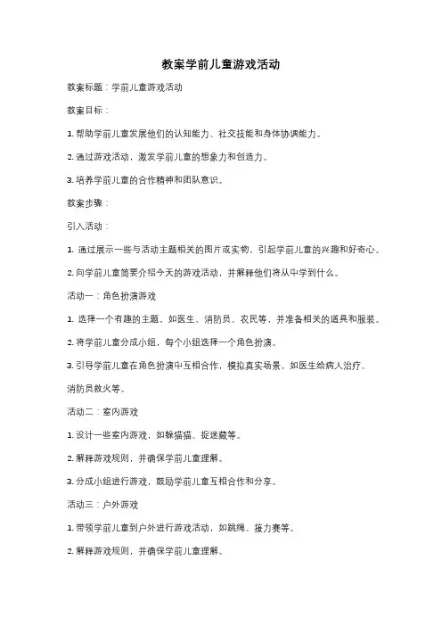 教案学前儿童游戏活动
