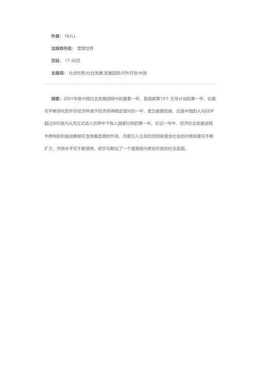 社会发展进程步入全新的开放阶段：2001～2002年：中国社会形势分析与预测总报告