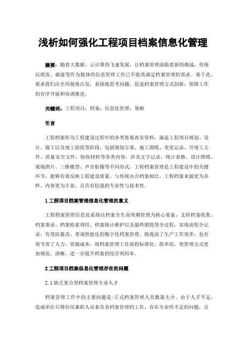 浅析如何强化工程项目档案信息化管理