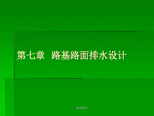 路基路面排水设计 