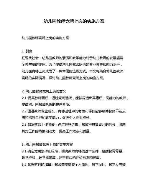 幼儿园教师竞聘上岗的实施方案