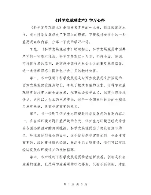 《科学发展观读本》学习心得