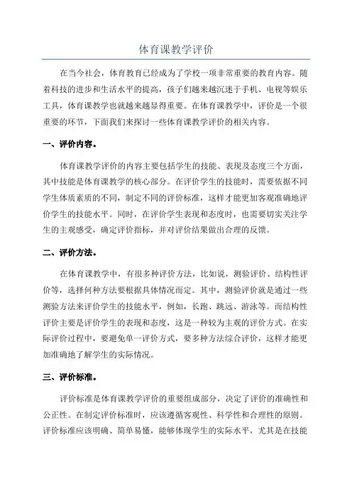 体育课教学评价