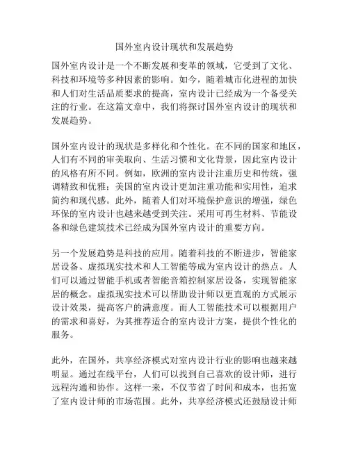 国外室内设计现状和发展趋势