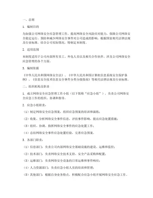 网络安全应急管理制度