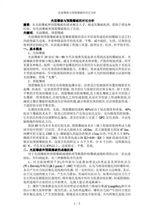 光面爆破与预裂爆破的对比分析