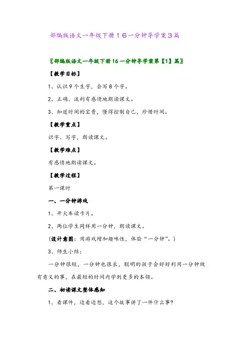 2024年部编版语文一年级下册16一分钟导学案3篇