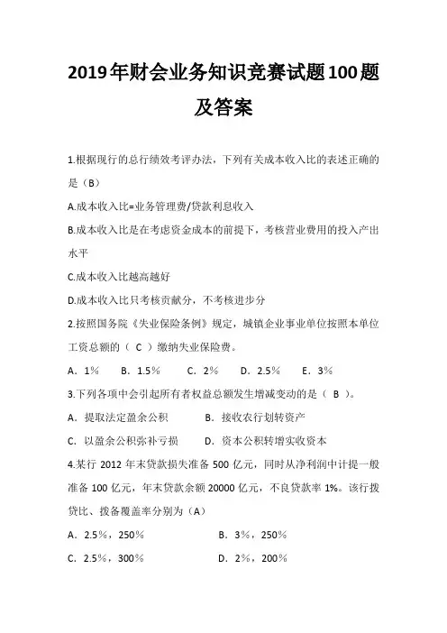 2019年财会业务知识竞赛试题100题及答案