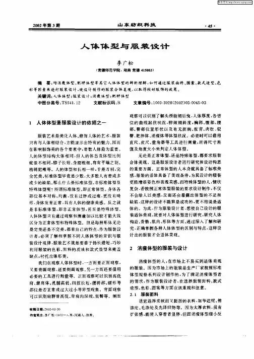 人体体型与服装设计