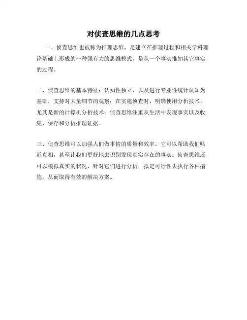 对侦查思维的几点思考