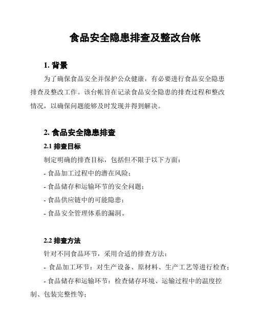 食品安全隐患排查及整改台帐