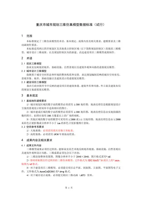 重庆市三维两江四岸三维仿真模型数据标准-090117