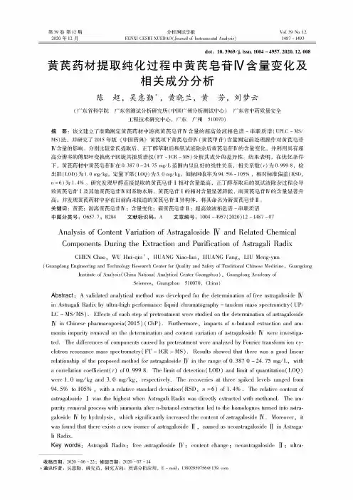 黄芪药材提取纯化过程中黄芪皂苷Ⅳ含量变化及相关成分分析