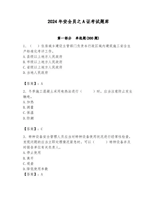 2024年安全员之A证考试题库及完整答案(必刷)