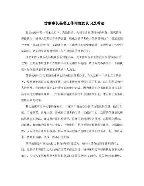 对董事长秘书工作岗位的认识及看法
