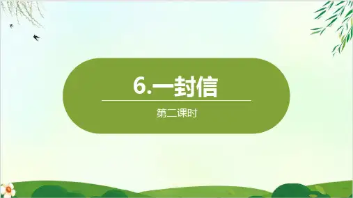 (部编版教材)二年级上册《一封信》PPT全文课件