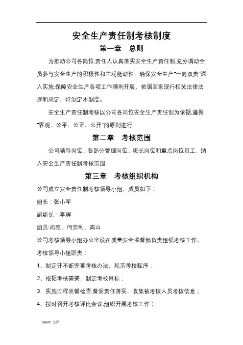 安全生产责任制考核制度及考核表格