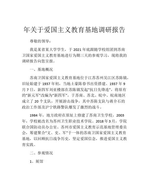 年关于爱国主义教育基地调研报告