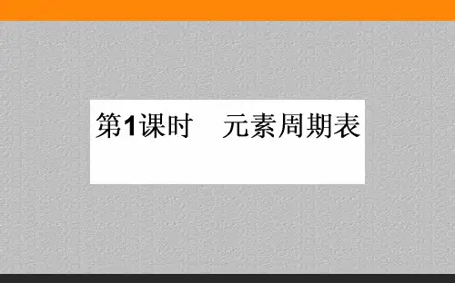 人教版化学必修二1.1《元素周期表》课件最新课件PPT