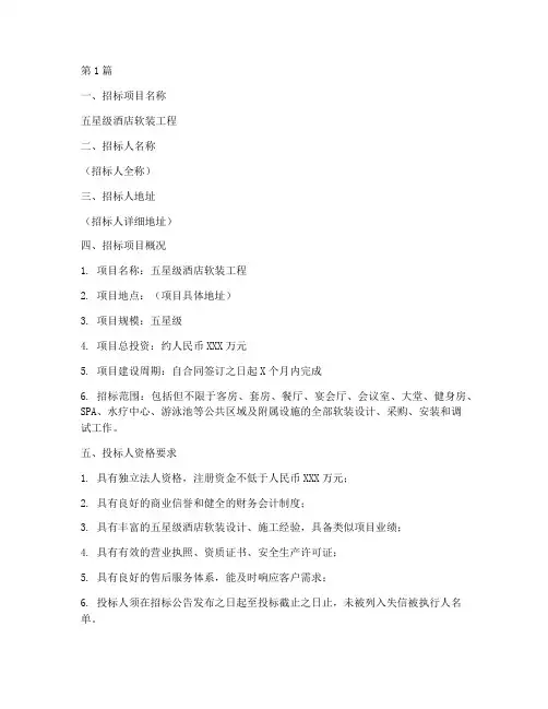五星级酒店软装工程招标(3篇)