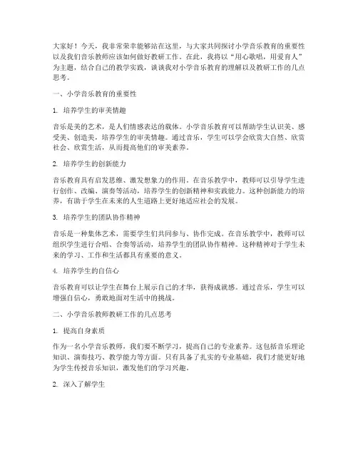 小学音乐教师教研演讲稿