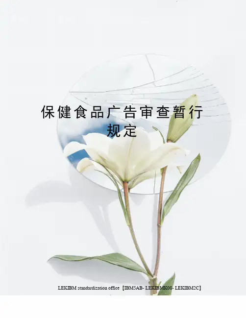 保健食品广告审查暂行规定