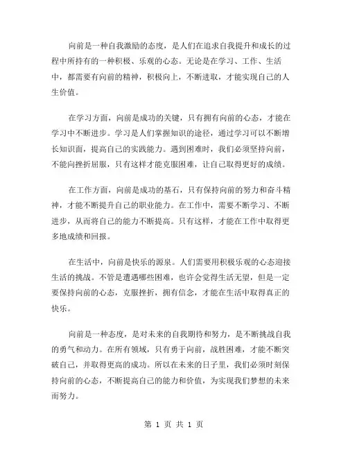 向前作文范文