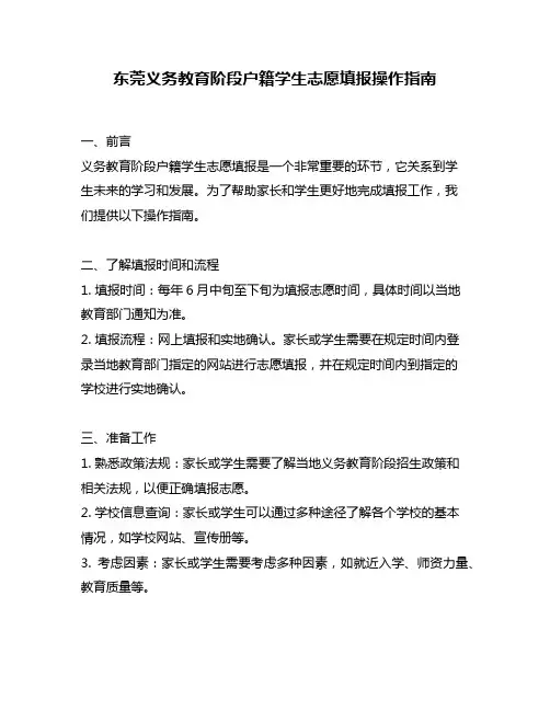 东莞义务教育阶段户籍学生志愿填报操作指南