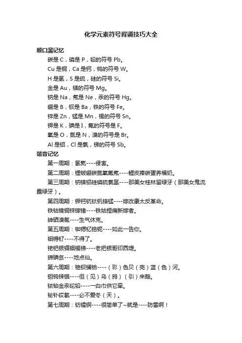 化学元素符号背诵技巧大全
