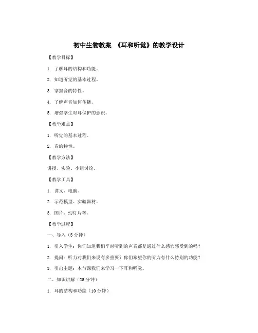 初中生物教案 《耳和听觉》的教学设计
