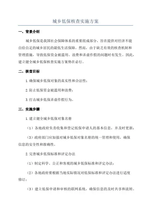 城乡低保核查实施方案