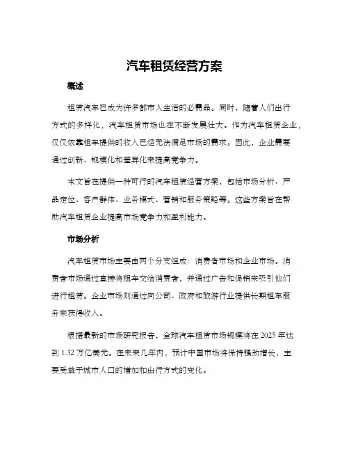 汽车租赁经营方案