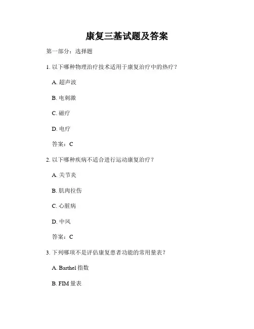 康复三基试题及答案