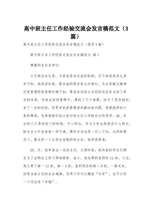 高中班主任工作经验交流会发言稿范文(3篇)