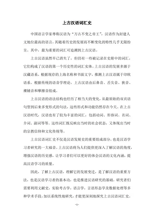 上古汉语词汇史
