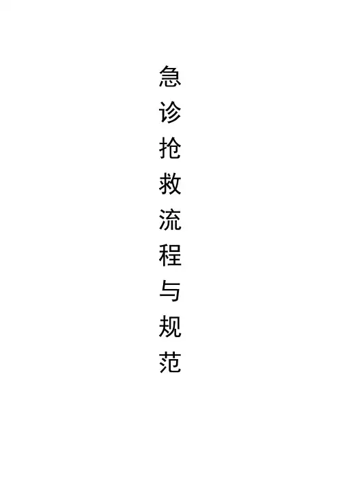 改急诊抢救流程与规范PDCA