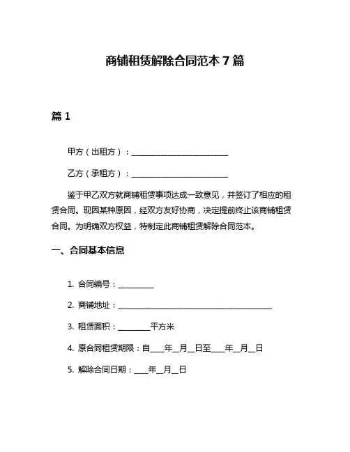 商铺租赁解除合同范本7篇
