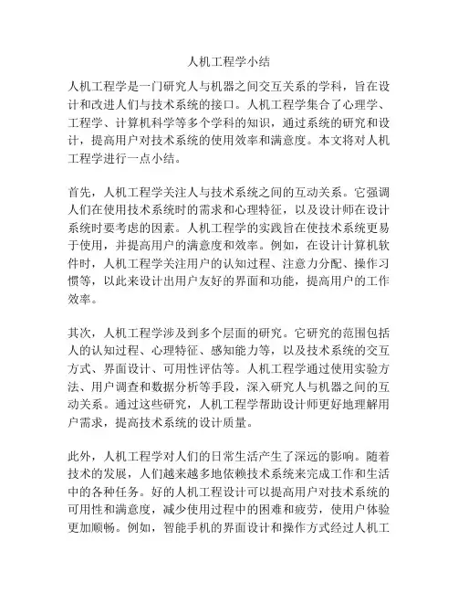 人机工程学小结