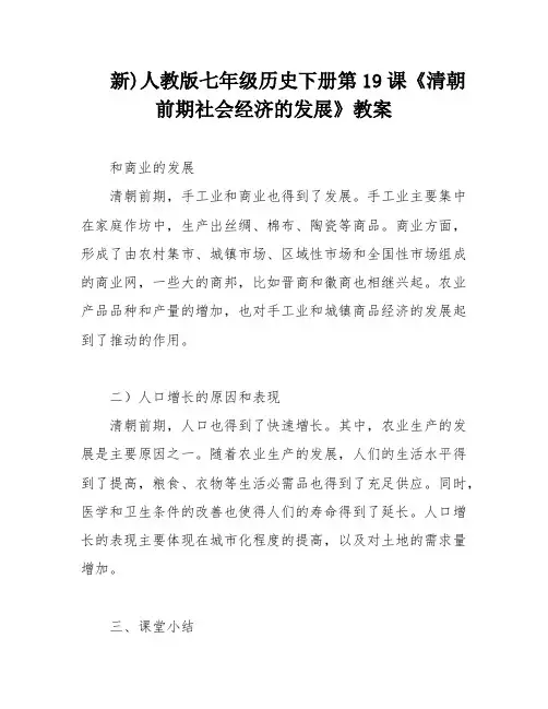 新)人教版七年级历史下册第19课《清朝前期社会经济的发展》教案