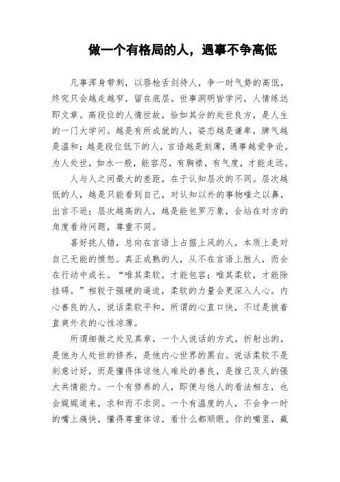做一个有格局的人,遇事不争高低